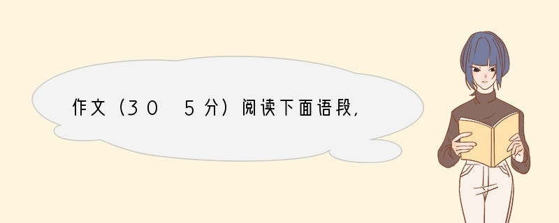 作文（30 5分）阅读下面语段，然后按要求作文。我不知道是否真的存在灵魂，但是我